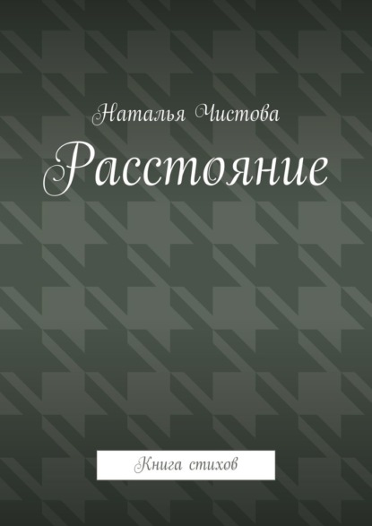 Скачать книгу Расстoяние. Книга стихов