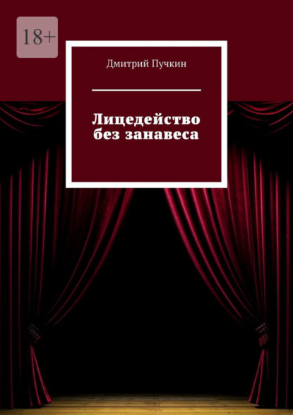 Скачать книгу Лицедейство без занавеса