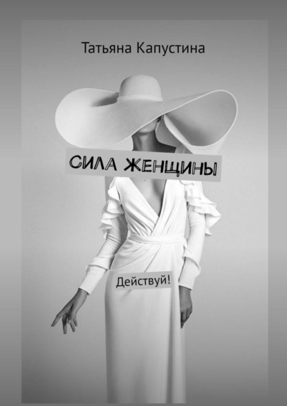 Сила женщины. Действуй!
