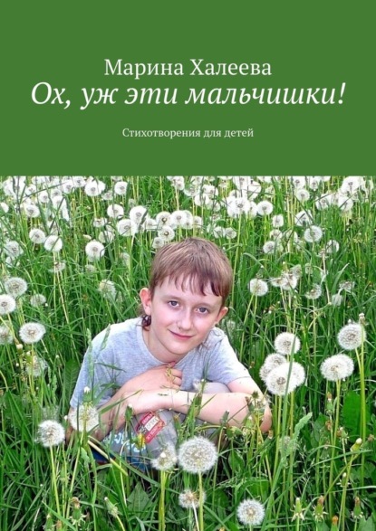 Скачать книгу Ох, уж эти мальчишки! Стихотворения для детей