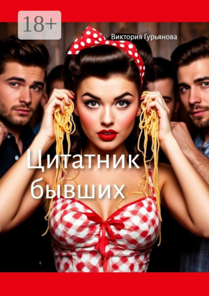 Скачать книгу Цитатник бывших