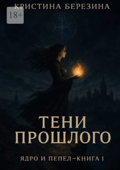 Скачать книгу Тени прошлого