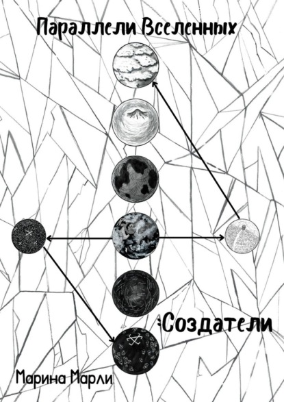 Параллели Вселенных: Создатели