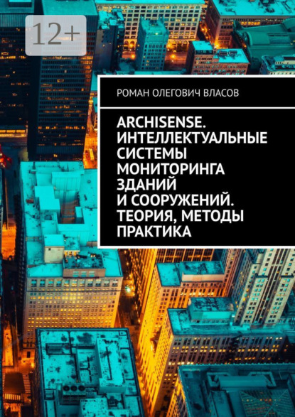 Скачать книгу ArchiSense. Интеллектуальные системы мониторинга зданий и сооружений. Теория, методы практика