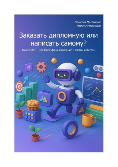 Заказать дипломную или написать самому? Пишем ВКР – «Зелёное финансирование в России и Китае»