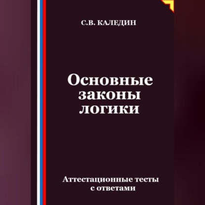 Скачать книгу Основные законы логики. Аттестационные тесты с ответами