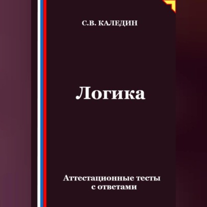 Скачать книгу Логика. Аттестационные тесты с ответами