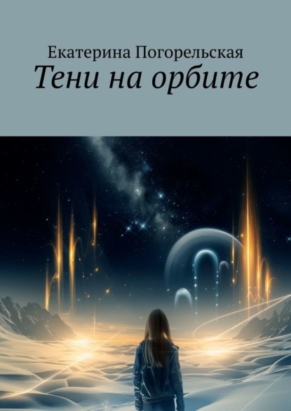 Скачать книгу Тени на орбите