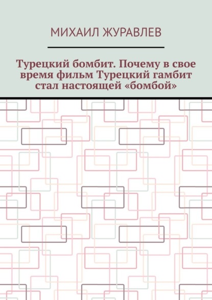 Скачать книгу Турецкий бомбит. Почему в свое время фильм Турецкий гамбит стал настоящей «бомбой»