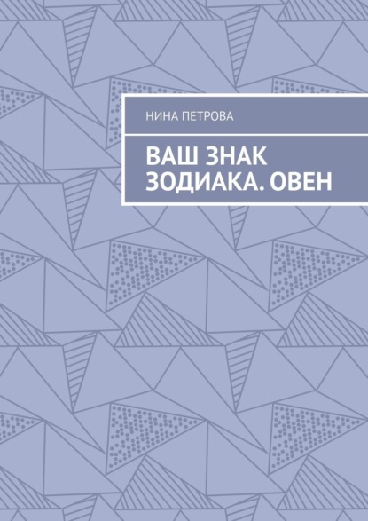 Скачать книгу Ваш знак зодиака. Овен