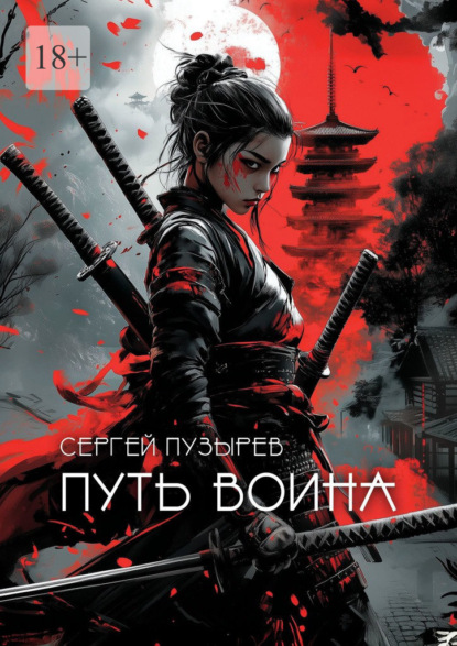 Скачать книгу Путь воина. Боевые ведьмы Кастанеды