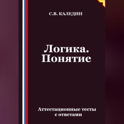Скачать книгу Логика. Понятие. Аттестационные тесты с ответами