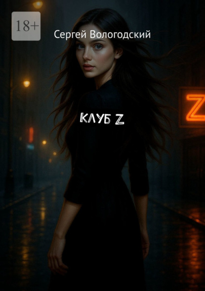 Скачать книгу Клуб Z