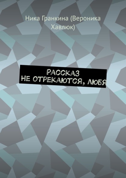 Скачать книгу Рассказ. Не отрекаются, любя
