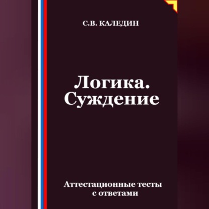 Скачать книгу Логика. Суждение. Аттестационные тесты с ответами