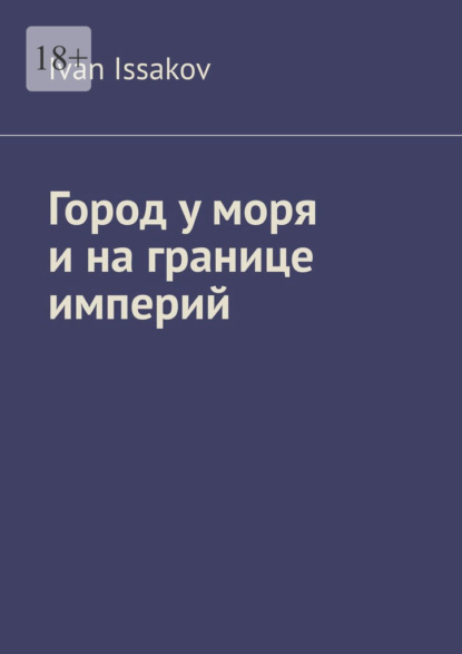 Скачать книгу Город у моря и на границе империй