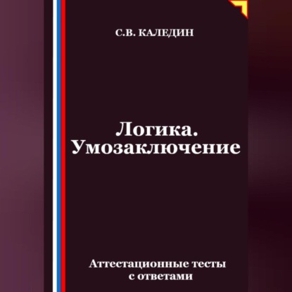 Скачать книгу Логика. Умозаключение. Аттестационные тесты с ответами