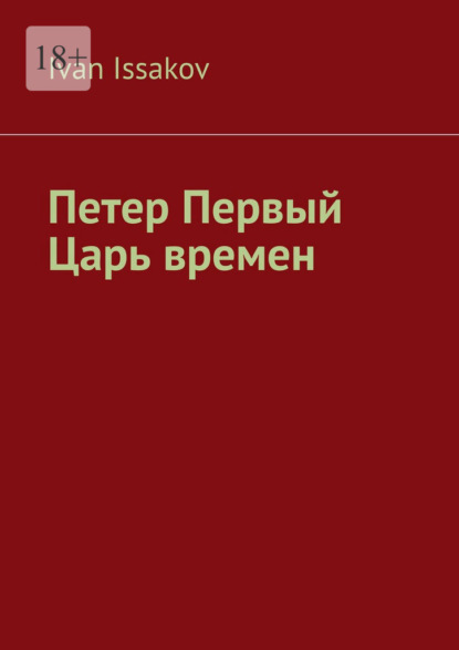Скачать книгу Петер Первый – царь времен