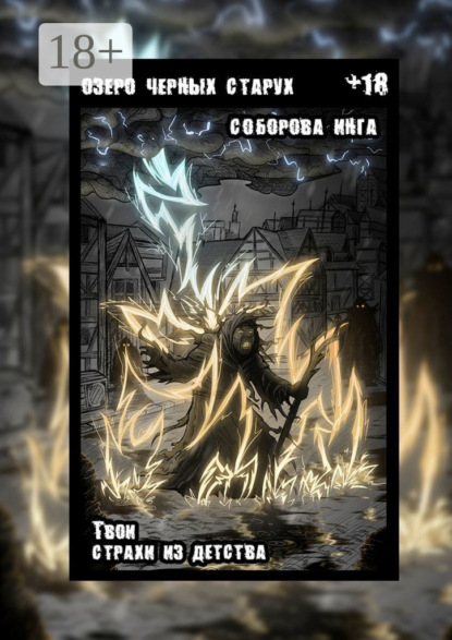 Озеро чёрных старух. Твои страхи из детства