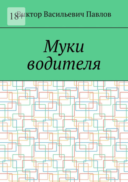 Муки водителя