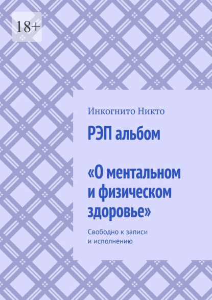 Скачать книгу РЭП альбом «О ментальном и физическом здоровье». Свободно к записи и исполнению