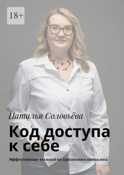 Код доступа к себе. Пошаговое руководство от кризисного психолога