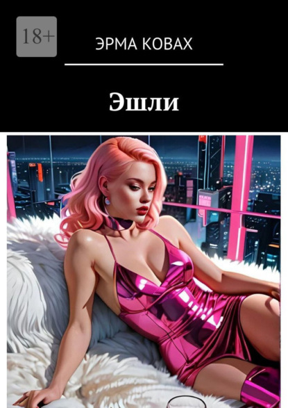 Скачать книгу Эшли