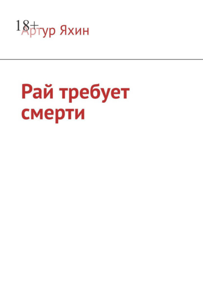 Скачать книгу Рай требует смерти