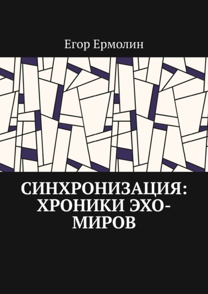 Скачать книгу Синхронизация: Хроники Эхо-Миров