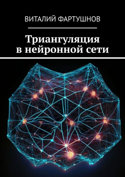 Триангуляция в нейронной сети