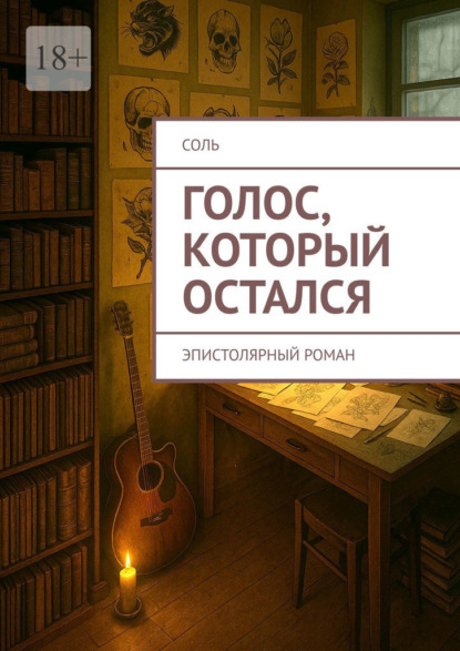 Скачать книгу Голос, который остался. Эпистолярный роман