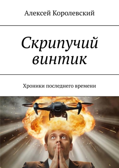 Скачать книгу Скрипучий винтик. Хроники последнего времени