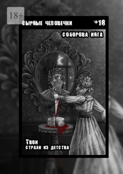 Скачать книгу Сырные человечки. Твои страхи из детства