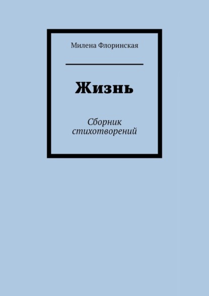 Скачать книгу Жизнь. Сборник стихотворений