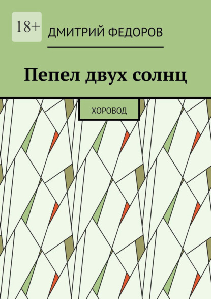 Скачать книгу Пепел двух солнц. Хоровод