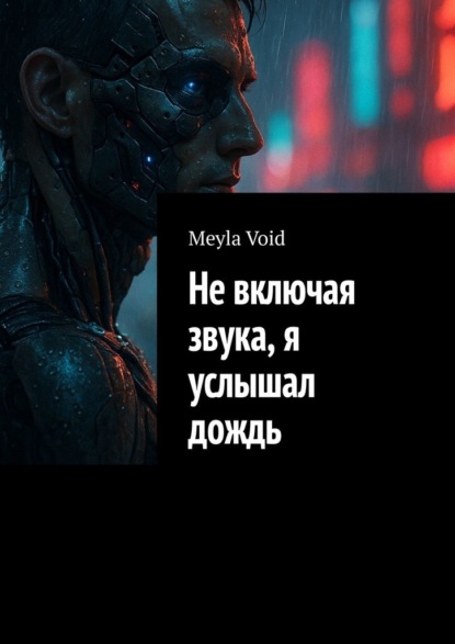 Скачать книгу Не включая звука, я услышал дождь
