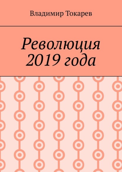 Скачать книгу Революция 2019 года