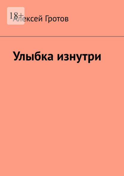 Скачать книгу Улыбка изнутри