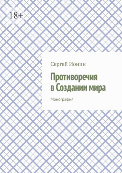 Скачать книгу Противоречия в Создании мира. Монография