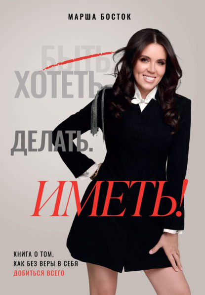 Скачать книгу Хотеть. Делать. Иметь!