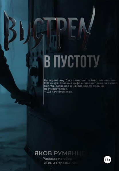 Выстрел в пустоту