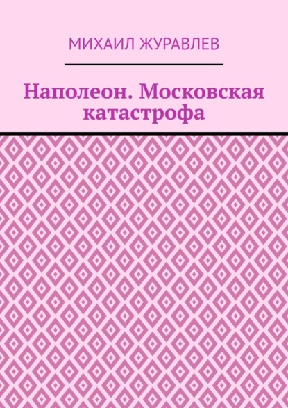 Скачать книгу Наполеон. Московская катастрофа