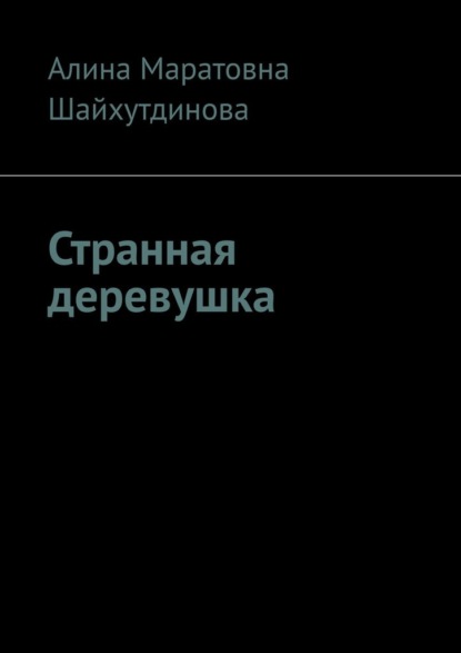 Скачать книгу Странная деревушка