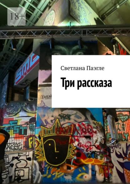 Скачать книгу Три рассказа