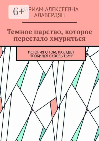 Скачать книгу Темное царство, которое перестало хмуриться. История о том, как свет пробился сквозь тьму