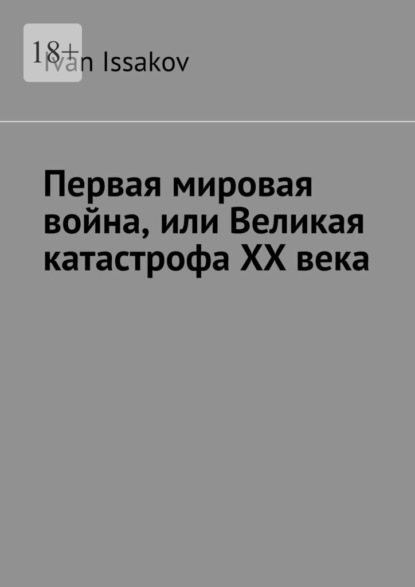 Скачать книгу Первая мировая война, или Великая катастрофа ХХ века