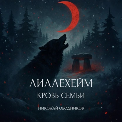 Скачать книгу Лиллехейм. Кровь семьи