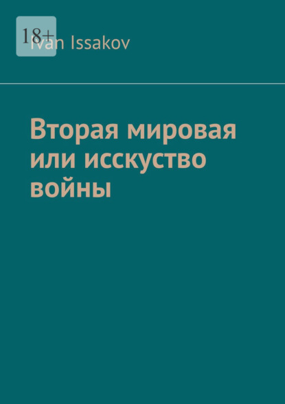 Скачать книгу Вторая мировая или исскуство войны