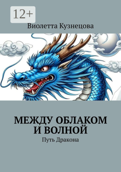 Скачать книгу Между облаком и волной. Путь Дракона
