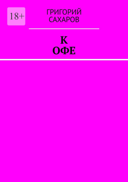 Скачать книгу К Офе